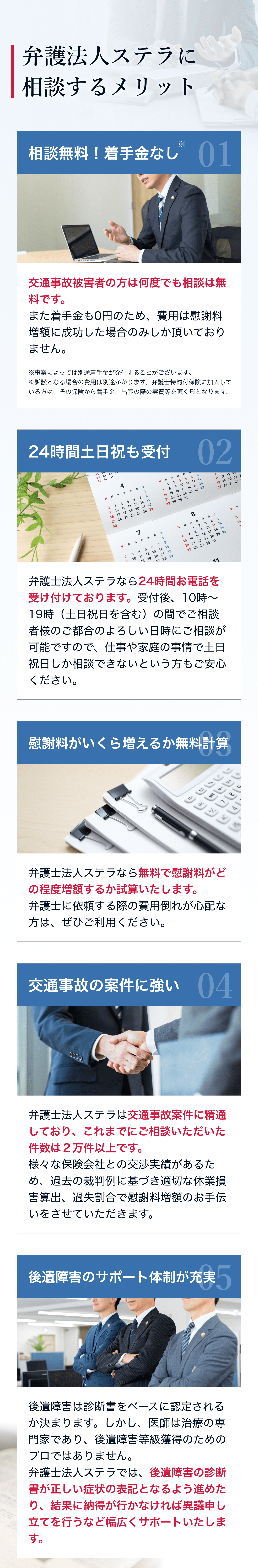 弁護法人ステラに相談するメリット 1.相談無料!着手金なし 2.24時間土日祝も受付 3.慰謝料がいくら増えるか無料計算 4.交通事故の案件に強い 5.後遺障害のサポート体制が充実