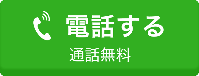 電話する 通話無料
