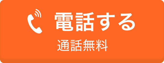 電話する 通話無料