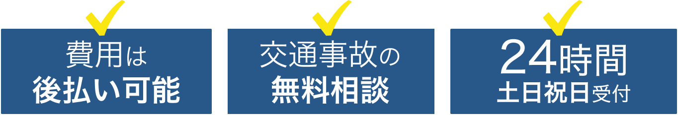 費用は後払い可能 交通事故の無料相談 24時間土日祝日受付