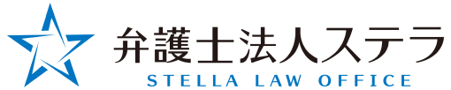 弁護士法人ステラ