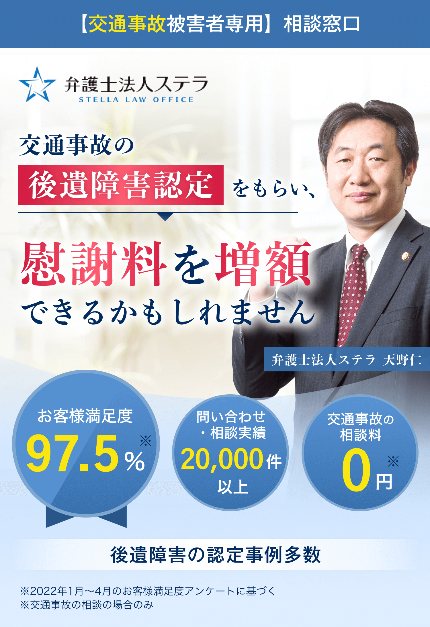 【交通事故被害者専用】相談窓口 弁護士法人ステラ 交通事故の後遺障害認定をもらい、慰謝料を増額できるかもしれません お客様満足度97.5% 問い合わせ・相談実績20,000件以上 交通事故の相談料0円