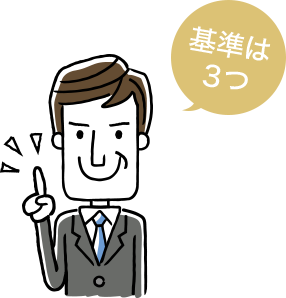 基準は3つ