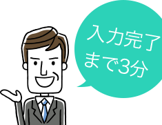 入力完了まで3分