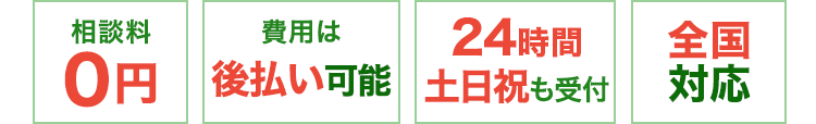 相談料0円、費用は後払い可能、24時間土日祝も受付、全国対応