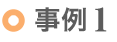 事例1