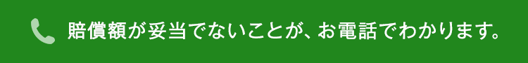 電話で示談金が増額できるか確認できます