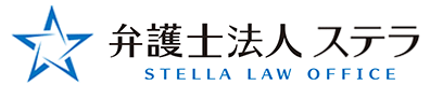弁護士法人ステラ