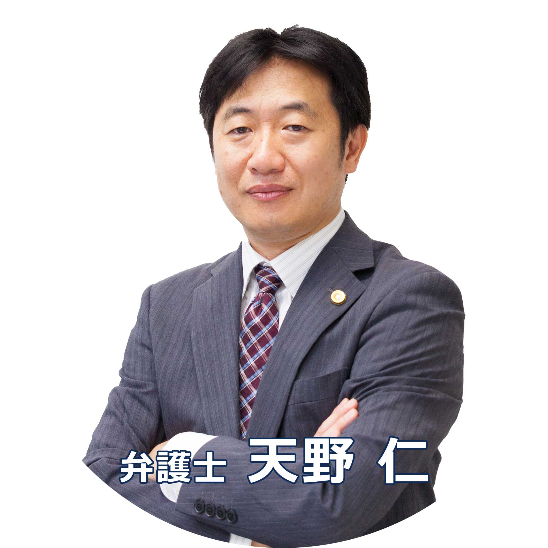 弁護士　平林  真一