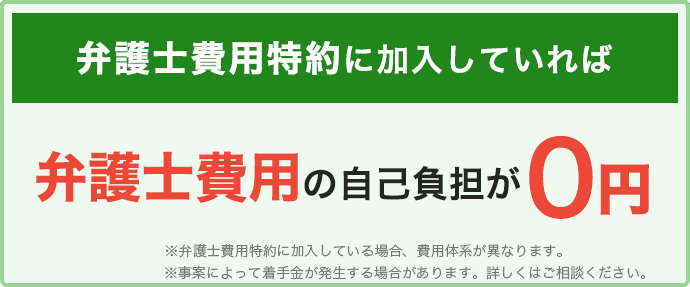 弁護士特約に加入していれば弁護士費用も0円