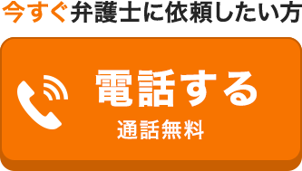 今すぐ弁護士に依頼したい方は電話する