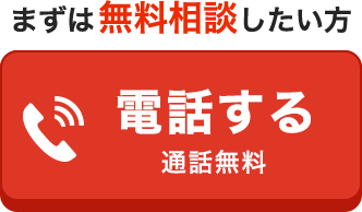 まずは無料相談したい方は電話する