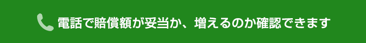 電話で示談金が増額できるか確認できます