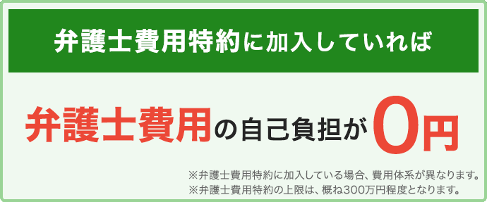 弁護士特約に加入していれば弁護士費用も0円